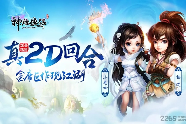 神雕侠侣手游老虎版本,互动性策略解析 pack1_v2.255